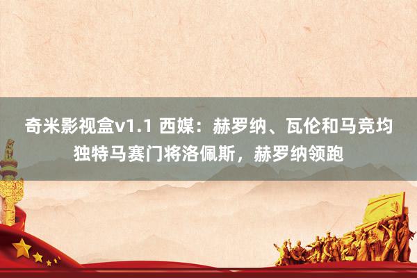 奇米影视盒v1.1 西媒：赫罗纳、瓦伦和马竞均独特马赛门将洛佩斯，赫罗纳领跑