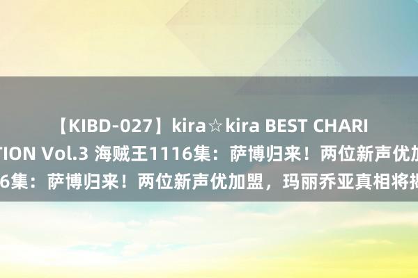 【KIBD-027】kira☆kira BEST CHARISMA☆MODEL☆COLLECTION Vol.3 海贼王1116集：萨博归来！两位新声优加盟，玛丽乔亚真相将揭开！