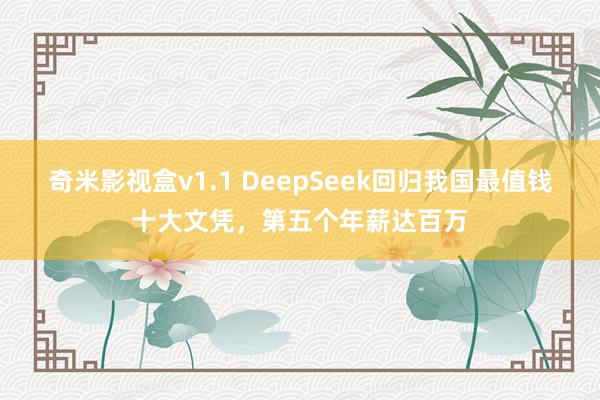 奇米影视盒v1.1 DeepSeek回归我国最值钱十大文凭，第五个年薪达百万