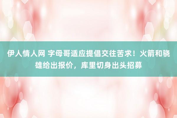 伊人情人网 字母哥适应提倡交往苦求！火箭和骁雄给出报价，库里切身出头招募
